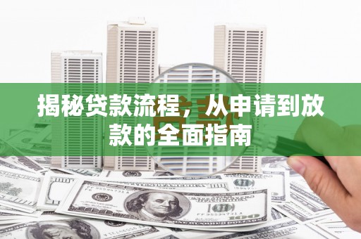 施甸揭秘贷款流程，从申请到放款的全面指南