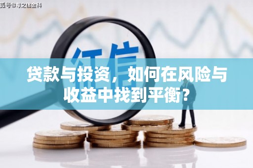 施甸贷款与投资，如何在风险与收益中找到平衡？