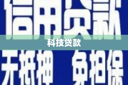 施甸科技贷款