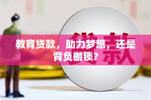 施甸教育贷款，助力梦想，还是背负枷锁？