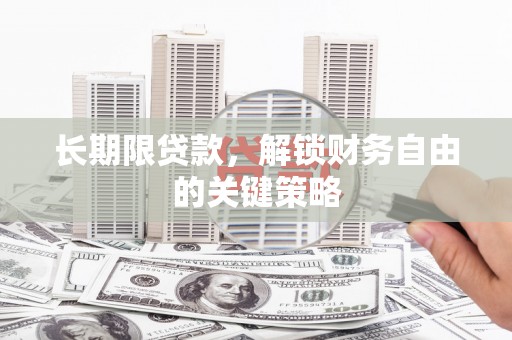 施甸长期限贷款，解锁财务自由的关键策略