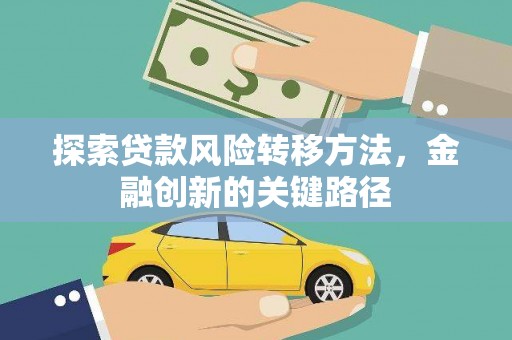 施甸探索贷款风险转移方法，金融创新的关键路径