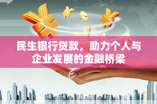 施甸民生银行贷款，助力个人与企业发展的金融桥梁
