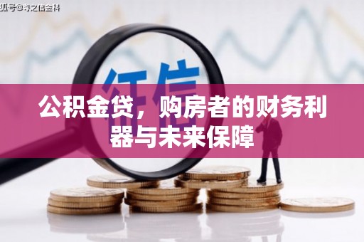 施甸公积金贷，购房者的财务利器与未来保障