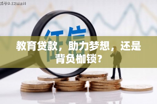 施甸教育贷款，助力梦想，还是背负枷锁？