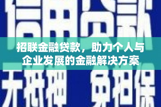 施甸招联金融贷款，助力个人与企业发展的金融解决方案
