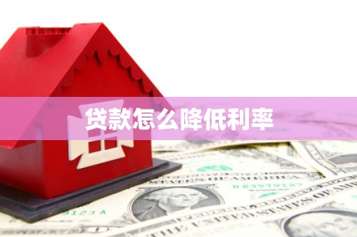 施甸贷款怎么降低利率