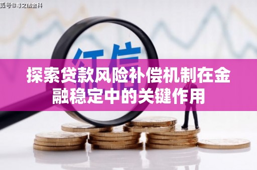 施甸探索贷款风险补偿机制在金融稳定中的关键作用