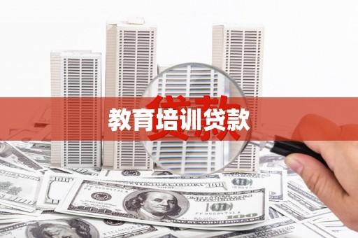施甸教育培训贷款