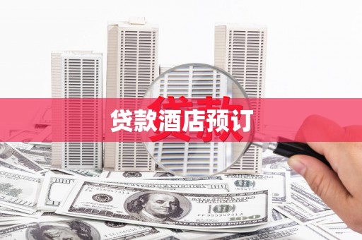 施甸贷款酒店预订