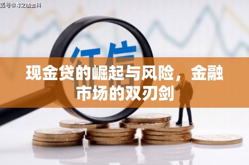 施甸现金贷的崛起与风险，金融市场的双刃剑