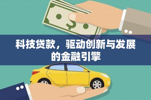 施甸科技贷款，驱动创新与发展的金融引擎