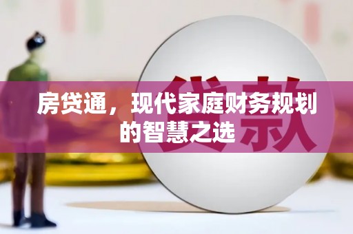 施甸房贷通，现代家庭财务规划的智慧之选