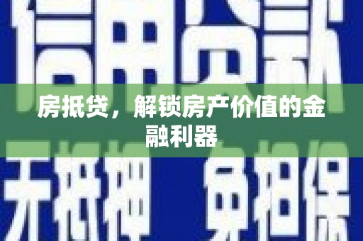 施甸房抵贷，解锁房产价值的金融利器