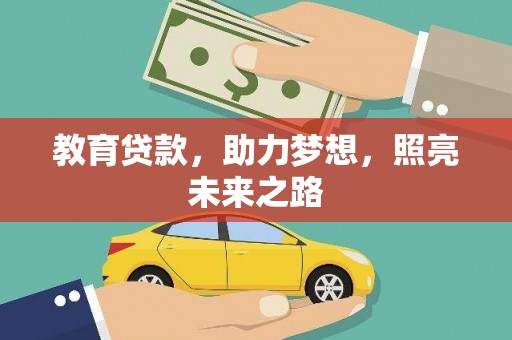 施甸教育贷款，助力梦想，照亮未来之路