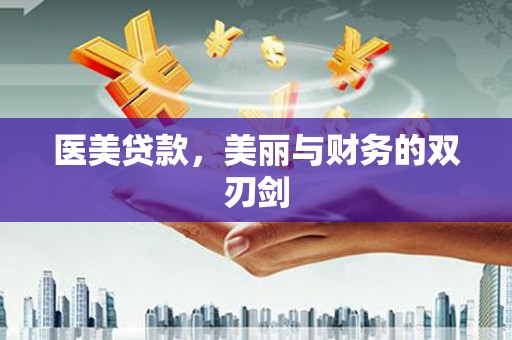 施甸医美贷款，美丽与财务的双刃剑