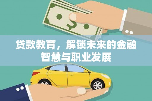 施甸贷款教育，解锁未来的金融智慧与职业发展
