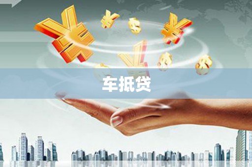 施甸车抵贷