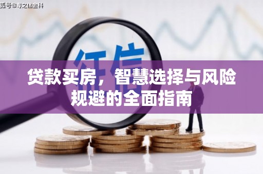 施甸贷款买房，智慧选择与风险规避的全面指南