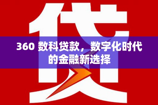 施甸360 数科贷款，数字化时代的金融新选择