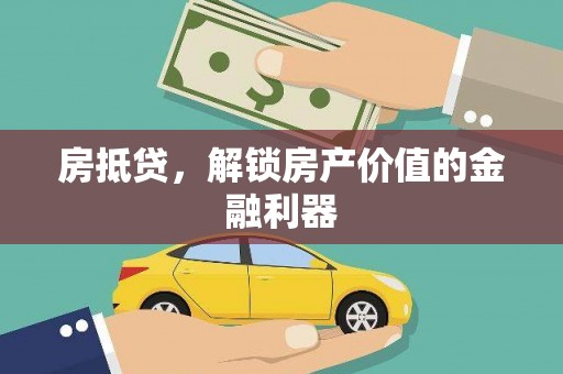 施甸房抵贷，解锁房产价值的金融利器