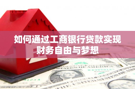 施甸如何通过工商银行贷款实现财务自由与梦想