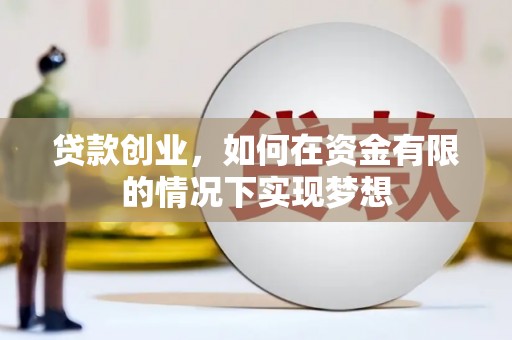 施甸贷款创业，如何在资金有限的情况下实现梦想