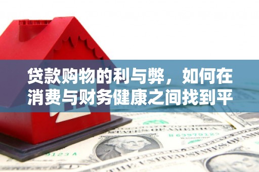 施甸贷款购物的利与弊，如何在消费与财务健康之间找到平衡