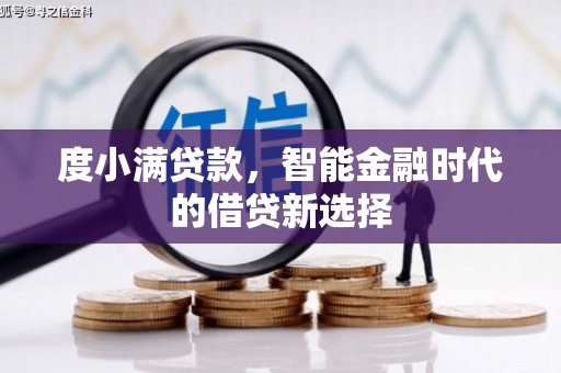 施甸度小满贷款，智能金融时代的借贷新选择