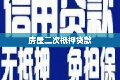施甸房屋二次抵押贷款
