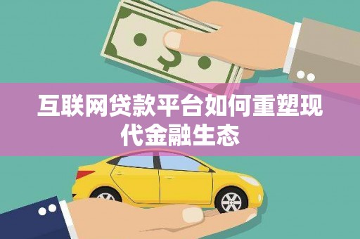 施甸互联网贷款平台如何重塑现代金融生态