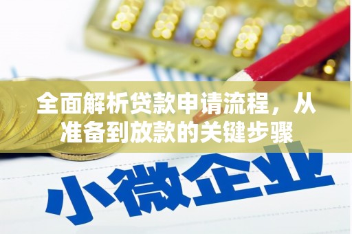 施甸全面解析贷款申请流程，从准备到放款的关键步骤