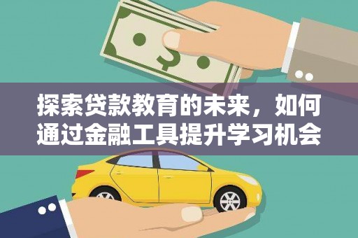 施甸探索贷款教育的未来，如何通过金融工具提升学习机会
