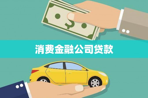 施甸消费金融公司贷款