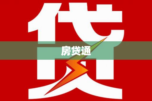 施甸房贷通