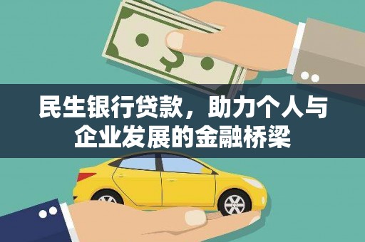 施甸民生银行贷款，助力个人与企业发展的金融桥梁