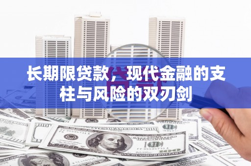 施甸长期限贷款，现代金融的支柱与风险的双刃剑