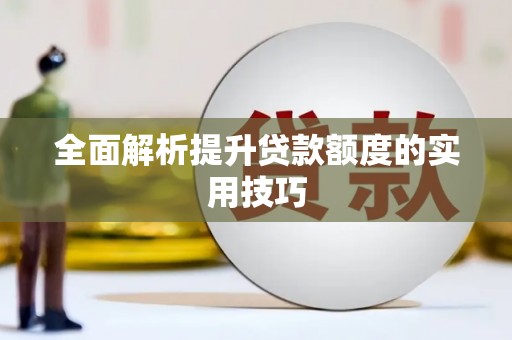 施甸全面解析提升贷款额度的实用技巧