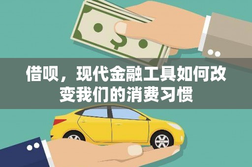施甸借呗，现代金融工具如何改变我们的消费习惯
