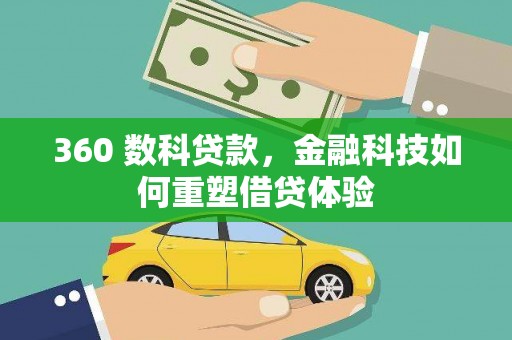 施甸360 数科贷款，金融科技如何重塑借贷体验