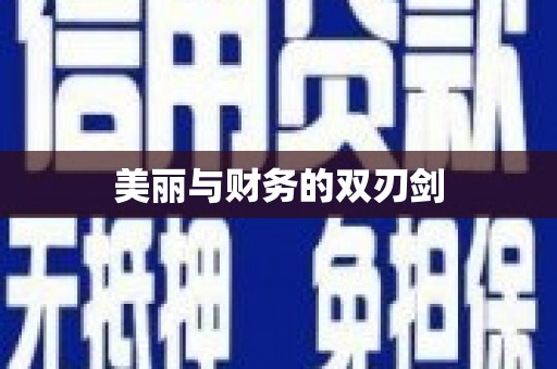 施甸美丽与财务的双刃剑