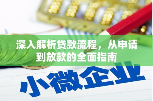施甸深入解析贷款流程，从申请到放款的全面指南