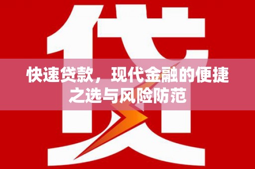 施甸快速贷款，现代金融的便捷之选与风险防范