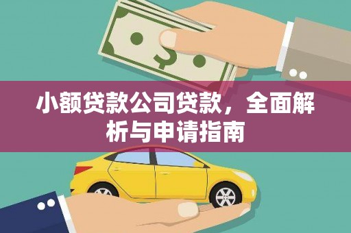 施甸小额贷款公司贷款，全面解析与申请指南