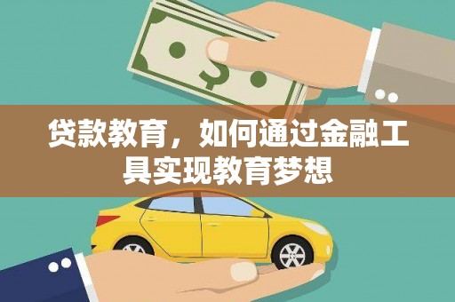 施甸贷款教育，如何通过金融工具实现教育梦想