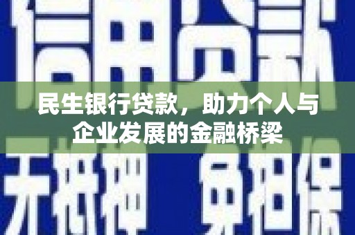 施甸民生银行贷款，助力个人与企业发展的金融桥梁