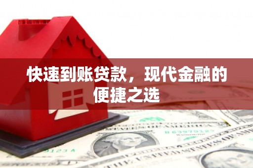 施甸快速到账贷款，现代金融的便捷之选