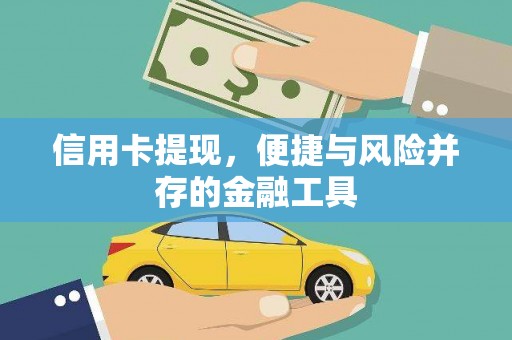 施甸信用卡提现，便捷与风险并存的金融工具