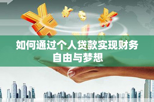 施甸如何通过个人贷款实现财务自由与梦想