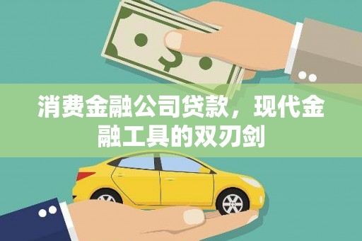 施甸消费金融公司贷款，现代金融工具的双刃剑
